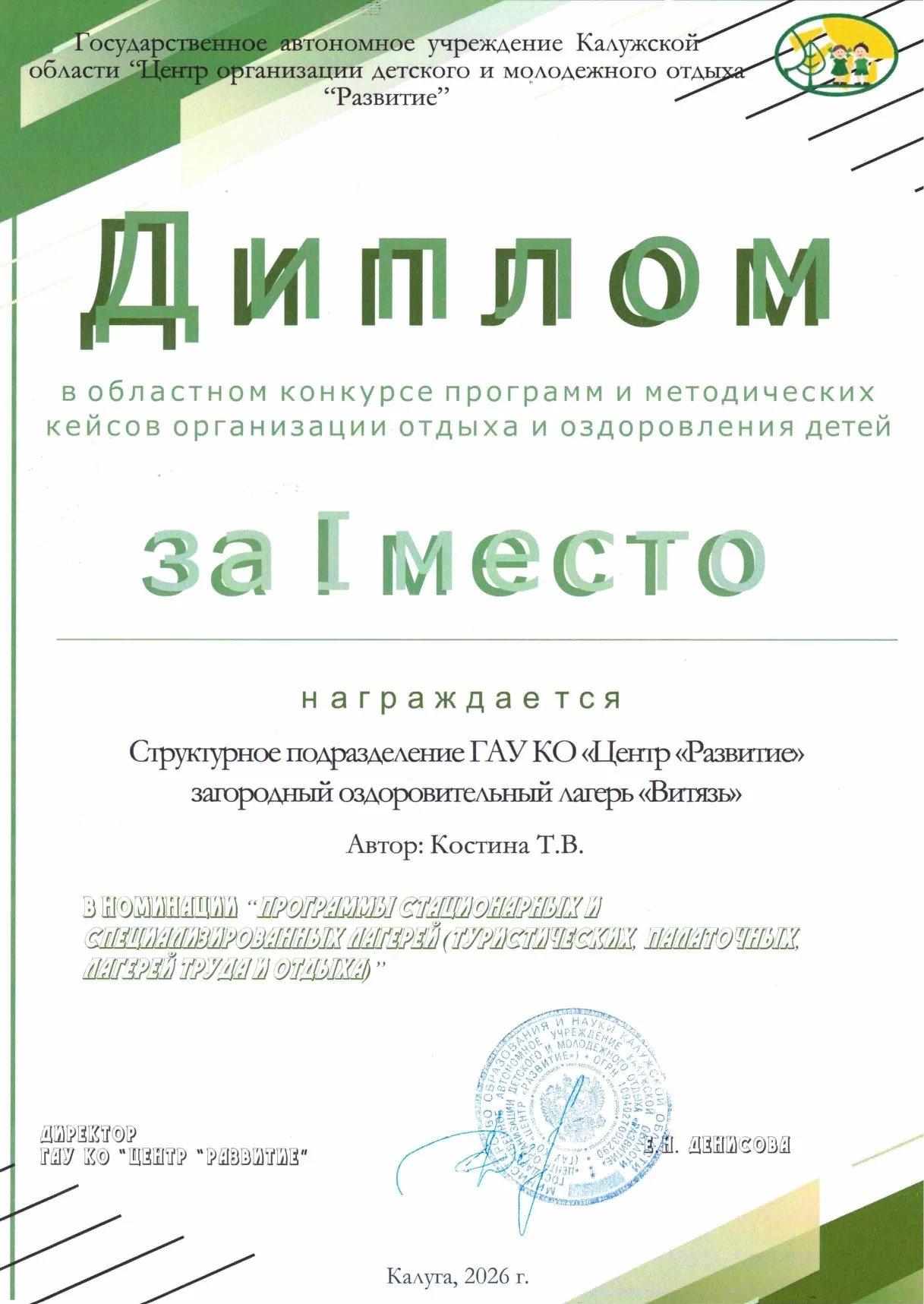 Диплом за 1 место в областном конкурсе программ и методических кейсов организации отдыха и оздоровления детей